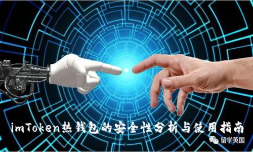 imToken热钱包的安全性分析与使用指南