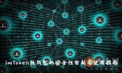 imToken热钱包的安全性分析