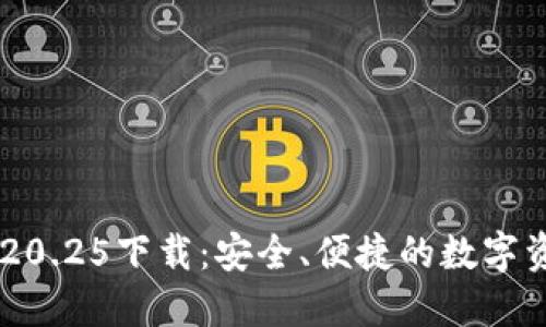 IM钱包最新版本20.25下载:安全、便捷的数字资产管理解决方案