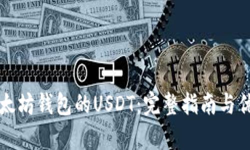 支持以太坊钱包的USDT:完整指南与优势分析