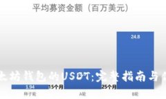 支持以太坊钱包的USDT：完