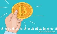 比特币钱包发不出币的原