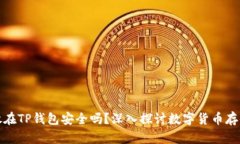 比特币存放在TP钱包安全吗