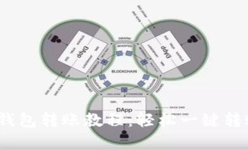 imToken冷钱包转账教程：轻松一键转账，安全无忧