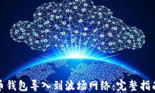 如何将比特币钱包导入到波场网络:完整指南与实用技巧