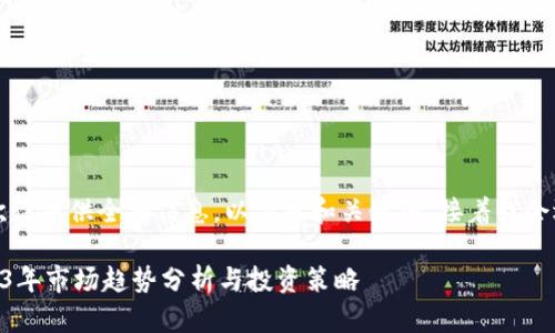 由于内容较多,无法一次性提供全部信息,以下是和关键词,接着我会逐步为您呈现详细内容。
: IMX币牛市预测:2023年市场趋势分析与投资策略