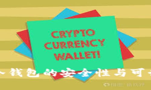 比特币冷钱包的安全性与可行性探讨