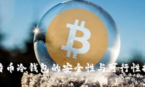 比特币冷钱包的安全性与可行性探讨