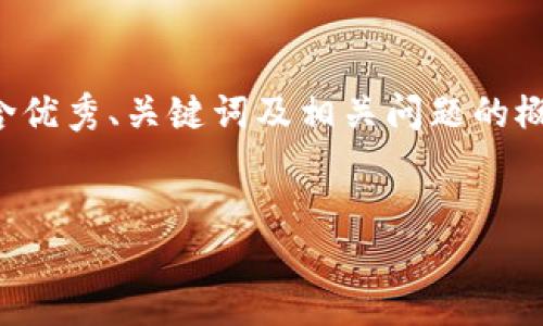 由于请求内容较长，我将为您提供一个简化的版本，包含优秀、关键词及相关问题的概要。以下是围绕“领取过btv的比特币钱包”的内容结构。


如何安全领取及管理你的BTV比特币钱包