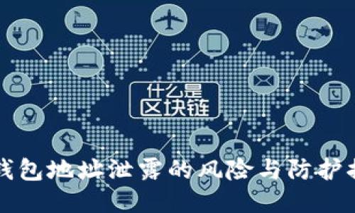 区块链钱包地址泄露的风险与防护措施探讨
