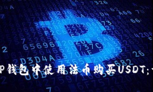 如何在TP钱包中使用法币购买USDT：详细指南