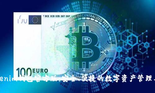 Tokenim钱包官方版:安全、便捷的数字资产管理工具
