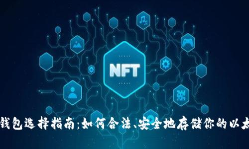 以太坊钱包选择指南：如何合法、安全地存储你的以太坊资产