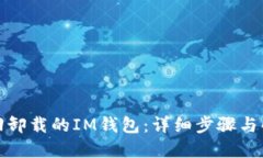 如何找回卸载的IM钱包：详
