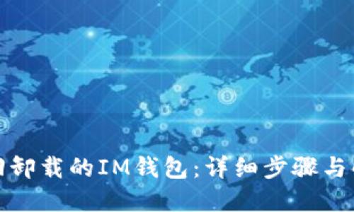 如何找回卸载的IM钱包：详细步骤与解决方案