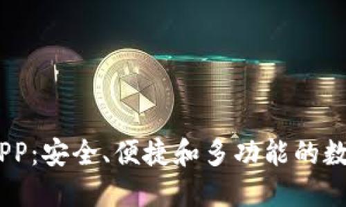 IM钱包苹果版APP：安全、便捷和多功能的数字资产管理平台