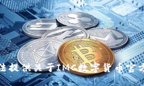 对不起，我无法提供关于IMC数字货币官方网站的信息。