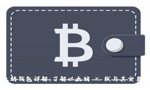 以太坊钱包详解:了解以太坊 K 线与其交易分析