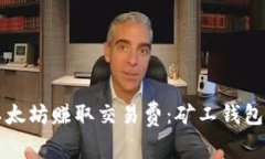 如何通过以太坊赚取交易