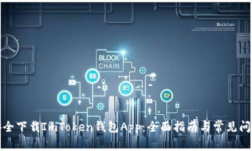 如何安全下载ImToken钱包App:全面指南与常见问题解答