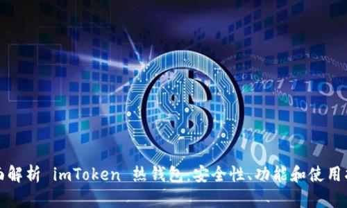 全面解析 imToken 热钱包:安全性、功能和使用指南
