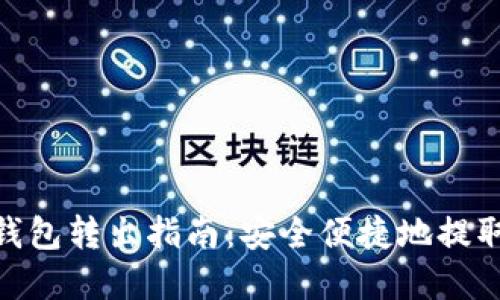 imToken钱包转出指南:安全便捷地提取数字资产