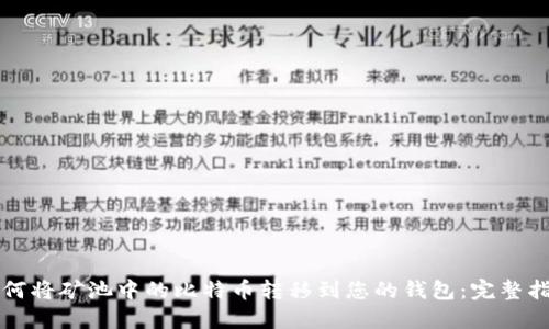 如何将矿池中的比特币转移到您的钱包:完整指南