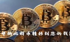 如何将矿池中的比特币转