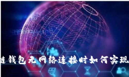 区块链钱包无网络连接时如何实现转账?