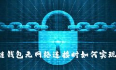 区块链钱包无网络连接时