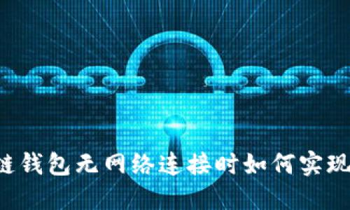 区块链钱包无网络连接时如何实现转账?