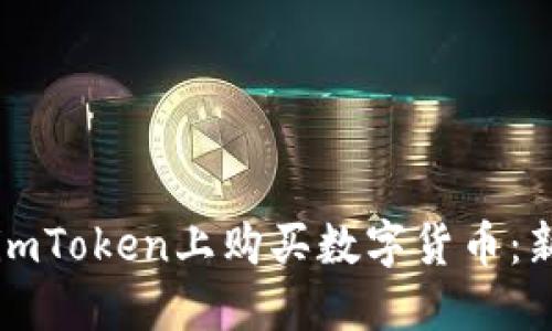 如何在imToken上购买数字货币:新手指南