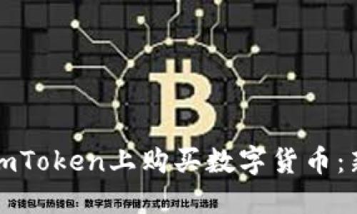 如何在imToken上购买数字货币:新手指南