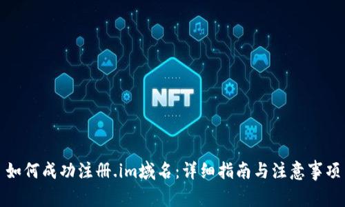 如何成功注册.im域名:详细指南与注意事项