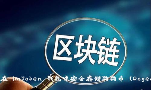 如何在 imToken 钱包中安全存储狗狗币 (Dogecoin)