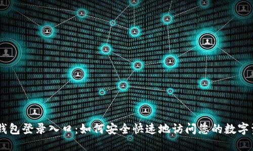 IM钱包登录入口：如何安全快速地访问您的数字资产