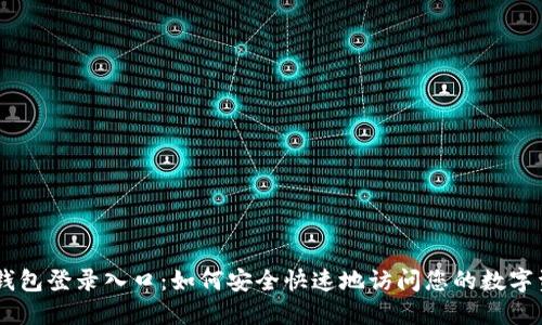 IM钱包登录入口：如何安全快速地访问您的数字资产