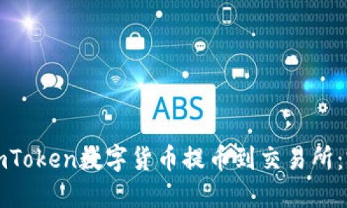 如何将imToken数字货币提币到交易所：完整指南