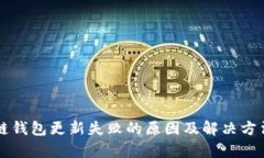 区块链钱包更新失败的原