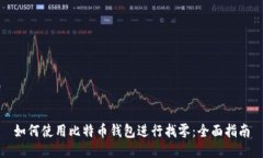 如何使用比特币钱包进行