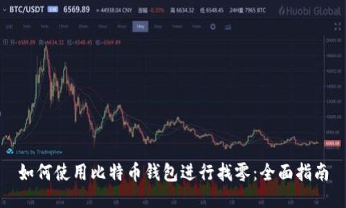 如何使用比特币钱包进行找零:全面指南
