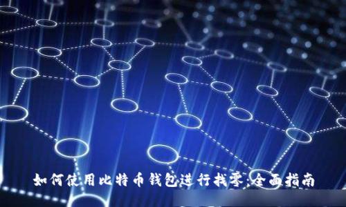 如何使用比特币钱包进行找零:全面指南