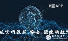 Token.im安卓版官网最新：安