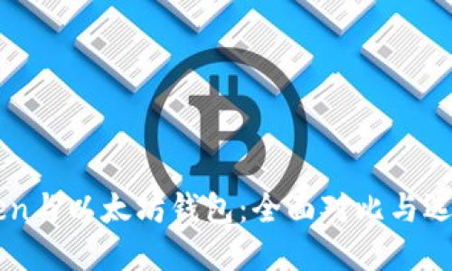 imToken与以太坊钱包:全面对比与选择指南