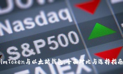 imToken与以太坊钱包:全面对比与选择指南
