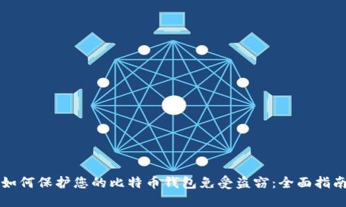 如何保护您的比特币钱包免受盗窃:全面指南