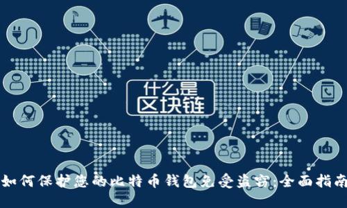 如何保护您的比特币钱包免受盗窃:全面指南