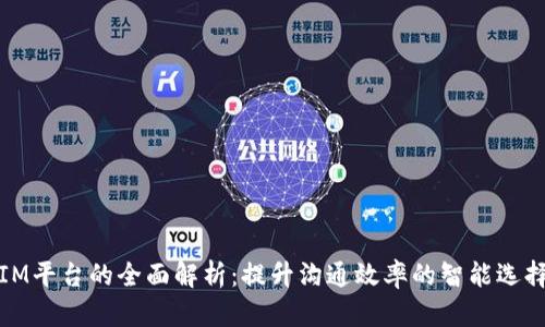 IM平台的全面解析：提升沟通效率的智能选择