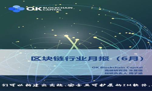 深入探讨IM软件架构：构建高效、安全、可扩展的即时通讯系统
keywordsIM软件架构, 即时通讯, 系统设计, 可扩展性/keywords

引言
在现代通信技术迅猛发展的今天，即时通讯（IM）软件已经成为我们日常生活中不可或缺的一部分。无论是社交媒体应用、企业内部沟通工具，还是客户服务平台，IM软件架构的设计直接影响了用户体验、系统性能与安全性。本文将深入探讨IM软件架构的各个方面，包括其设计原则、技术选型、常见挑战及解决方案。

IM软件架构的基础构成
IM软件架构的设计可以由多层组成，通常包括客户端、服务端、存储系统和网络层。
1. **客户端**：客户端是用户直接交互的界面，通常是移动应用或网页。它的设计应当关注用户体验，支持各种平台，并实现高效的实时通信。
2. **服务端**：服务端是IM软件的核心，负责消息处理、用户管理、会话控制等逻辑。应采用高效的网络协议，如WebSocket或MQTT，以保证实时性。
3. **存储系统**：存储数据的部分，通常包括用户账户信息、历史消息、文件存储等。可以使用关系型数据库（如MySQL）和非关系型数据库（如MongoDB）来满足不同的数据存储需求。
4. **网络层**：网络层负责处理数据传输，确保数据能够安全、高效地在客户端和服务端之间传递。

IM软件架构设计原则
在设计IM软件架构时，应遵循以下几个重要原则：
1. **高可扩展性**：IM软件系统需要支持大量用户并发通信，因此在架构设计中要考虑水平扩展的能力，能够根据用户数量的增加动态增加服务器节点。
2. **高性能**：选择合适的协议与技术栈，确保消息能在毫秒级内送达，提高用户体验。
3. **安全性**：数据传输过程中的安全问题不可忽视，应采用HTTPS加密及身份验证机制，防止数据被窃取或篡改。
4. **可靠性**：系统应具备高度的容错能力与数据备份能力，以防止因硬件故障或软件bug导致的数据丢失。

IM软件架构技术选型
不同的技术选型会影响IM软件的总体性能与可维护性。
1. **编程语言**：常用的编程语言包括Java、Go、Node.js等。Java适合大型企业级应用，Go以其高并发性受到青睐，而Node.js则因其事件驱动模型，能高效处理IO任务，适合实时性要求高的IM应用。
2. **数据库选择**：根据需要的数据类型，可以选择关系型数据库（如PostgreSQL）或NoSQL（如Redis）来存储高频访问的数据。历史消息通常需要长时间存储，选择MySQL或MongoDB会较为适合。
3. **前端框架**：Vue.js、React 或 Angular等前端框架都可以用来构建用户界面，根据团队熟悉的技术栈选择适合的框架。
4. **消息队列**：使用Kafka、RabbitMQ等消息队列可以有效解耦服务，提高系统的可扩展性和可靠性。

可能面临的挑战及解决方案
IM软件的架构设计虽然遵循了多项原则，但在实现过程中仍然可能会遇到多个挑战。
1. **高并发处理**：在用户数量激增时，服务往往会遇到负载过重的问题。解决方案包括使用分布式系统和负载均衡技术，将流量分配到多个服务器节点。
2. **消息丢失与延迟**：在网络环境不佳的情况下，消息可能存在丢失或延迟。为了解决这个问题，可以引入消息确认与重试机制，确保每条消息的可靠传输。
3. **用户隐私与数据安全**：由于IM软件通常涉及大量用户的私人信息，确保数据的安全性至关重要。加密存储用户数据，并采用强身份验证机制，限制数据访问权限。
4. **跨平台兼容性**：不同平台之间（如iOS、Android、Web）的应用可能会遭遇兼容性问题。为了实现良好的用户体验，尽量采用统一的设计标准与API。通过响应式设计升级与测试，确保不同平台的用户都能顺利使用。

常见问题及详细解答

问题1：如何保障IM软件的安全性？
IM软件的安全性对用户体验至关重要。保障IM软件安全性的几种主要措施如下：
1. **数据加密**：在传输过程中使用SSL/TLS协议加密数据，以确保信息在传输时不会被窃听。
2. **用户身份验证**：使用OAuth、JWT等认证机制，确保只有授权用户才能访问系统。
3. **权限控制**：根据用户的角色分配不同的权限，确保敏感数据仅限特定用户访问。
4. **定期安全审计**：定期进行安全审计，发现并修复潜在的漏洞和弱点。
5. **用户教育**：提供安全使用指南，提高用户的安全意识，防止因用户操作不当导致的数据泄露。

问题2：IM软件如何处理高并发用户访问？
高并发用户访问是IM软件架构面临的一大挑战，处理高并发需要从以下几个方面着手：
1. **负载均衡**：采用负载均衡器将流量分散到多台服务器，避免单一节点过载。
2. **水平扩展**：系统设计要支持水平扩展，根据用户量的变化动态增加或减少服务器。
3. **异步处理**：通过异步消息处理，避免主线程被阻塞，提高系统响应速度。
4. **缓存技术**：使用缓存（如Redis）存储频繁访问的数据，减少数据库访问频率。
5. **微服务架构**：通过将系统拆分成多个微服务，独立扩展各个功能模块，以适应业务高并发访问。

问题3：IM软件应如何选择适合的数据库？
数据库选择对IM软件的性能与扩展性至关重要。选择合适数据库的要素包括：
1. **数据规模**：大型IM软件应考虑使用分布式数据库，能够支持数据的横向扩展。
2. **访问模式**：如果系统中的数据访问频繁，选择NoSQL（如MongoDB）可以提高查询性能；而关系型数据库（如MySQL）则适合复杂查询与事务处理。
3. **数据一致性要求**：对于需要高一致性的业务，不妨选择ACID特性的关系型数据库；而可以接受最终一致性的业务，则可选择BASE模型的NoSQL数据库。
4. **扩展需求**：预测未来的数据增长，根据扩展需求选择合适的数据库产品。
5. **团队熟悉度**：团队的技术栈及熟悉的数据库类型也应当纳入考虑，选择大家最擅长的技术能有效提高开发效率。

问题4：IM软件的用户体验该如何？
用户体验是IM软件成功与否的关键，用户体验需要从多个维度入手：
1. **简洁的界面设计**：确保应用界面，方便用户上手；减少不必要的操作步骤，提升交互流畅性。
2. **快速响应**：提高系统的响应速度，消息传递的延迟，避免用户因长时间等待而产生的不满情绪。
3. **个性化设置**：支持用户自定义设置（如主题、通知方式等），让用户感到更有归属感。
4. **社交功能**：引入社交元素，比如好友推荐、群组聊天等，增加用户的活跃度与粘性。
5. **用户反馈**：建立用户反馈机制，及时收集用户意见，进行迭代改进，持续用户体验。

结论
IM软件架构的设计是一个复杂而富有挑战的任务。从选择合适的技术栈到确保系统的安全性与高性能，每一环节都需要精心考量。通过遵循设计原则与合理的技术选型，我们可以构建出高效、安全且可扩展的IM软件，从而提供用户更好的即时通讯体验。希望本文为您在IM软件架构建设提供了有价值的参考。对于实际运用中的问题与挑战，持续校正与才是提升IM软件竞争力的核心所在。