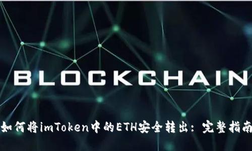 如何将imToken中的ETH安全转出: 完整指南